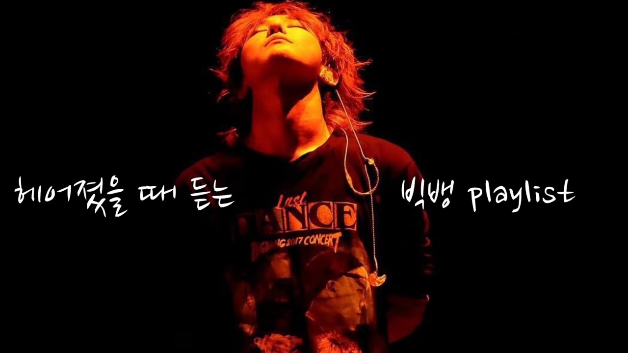 헤어졌을 때,힘들때 듣는 빅뱅 Playlist