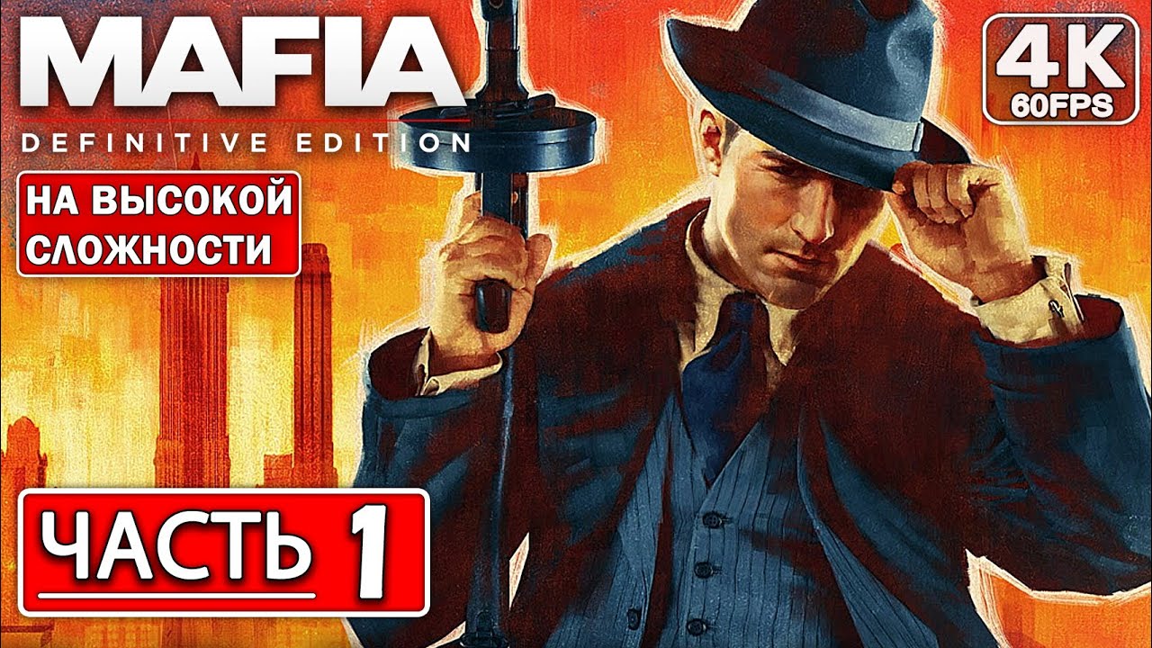 MAFIA 1 DEFINITIVE EDITION ПОЛНОЕ ПРОХОЖДЕНИЕ Часть 1 [4K PC] На ...