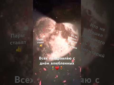 Всех с праздником, желаю всем крепкой любви ♥️ #деньвлюбленных#любовь#пара#valentine#love#lovers