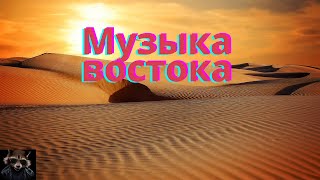 Музыка востока.Music of the East.Музика сходу