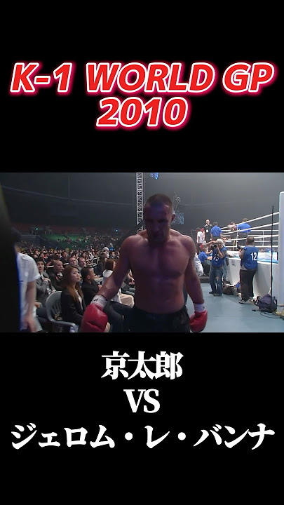 名勝負 京太郎 vs ジェロム・レ・バンナ K-1 WORLD GP 2010 #k1