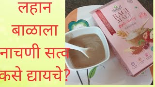 लहान बाळाला  नाचणी सत्व कसे द्यायचे weight gain powder raagi  babyfood  marathi pushakaraj