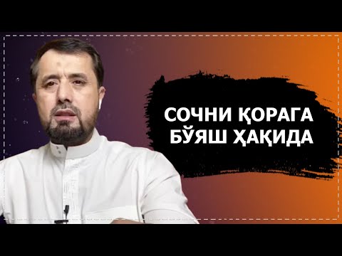 Сочни қорага бўяш