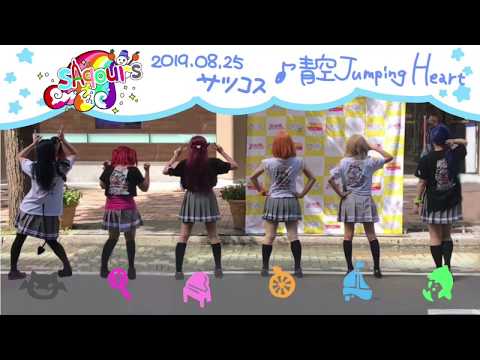 【SAqours】ラブライブ‼サンシャイン‼ 踊ってみた⚓️サツコス ①