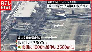 【成田空港】B滑走路の延伸工事始まる  機能強化へ