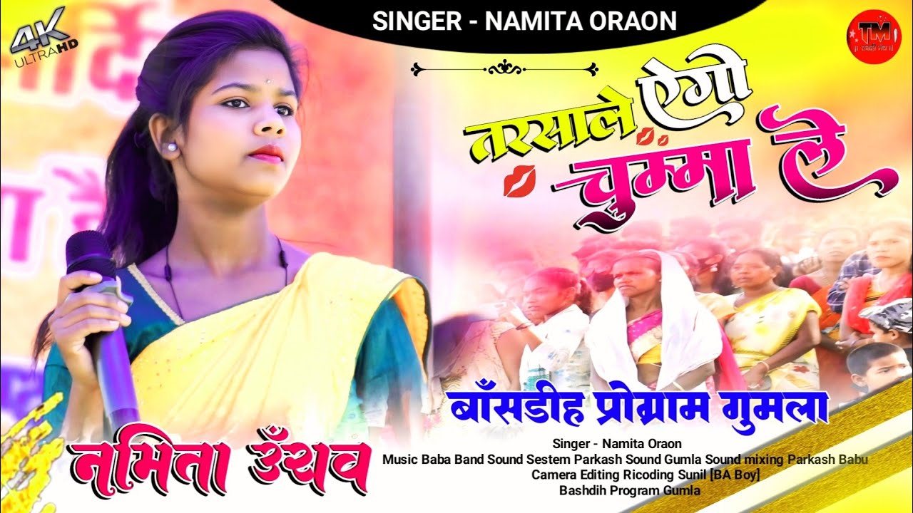 तरसाले ऐगो चुम्मा ले Tarsaalae Aago Cumma Lae 🌿 Singer Namita Oraon 🌿 बांसडीह प्रोग्राम गुमला 2024