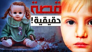 بنت تحولت الى دمية | اكثر القصص رعب في تاريخ روسيا