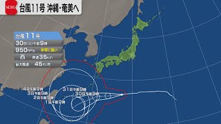 台風11号 沖縄・奄美へ　8月30日の天気