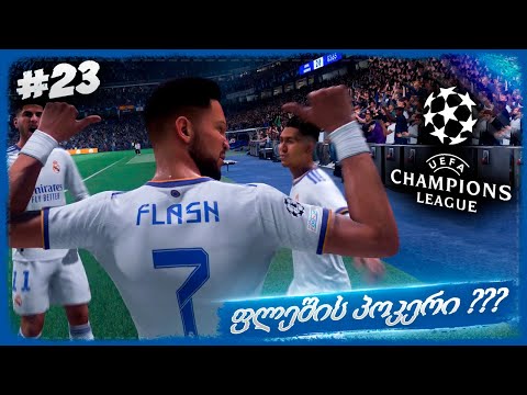 4 გოლი ერთ მატჩში ??? ფლეში იდეალურ ფორმაშია !!! - FIFA 22 PLAYER CAREER MODE EP 23