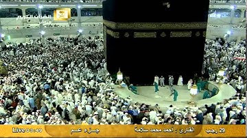 جزء عم : من سورة النبأ إلى سورة البينة - أحمد محمد سلامة Al-Haramien HD