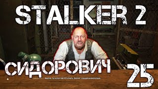S.T.A.L.K.E.R. 2 Сердце Чернобыля/Heart of Chernobyl #25 СИДОРОВИЧ😘