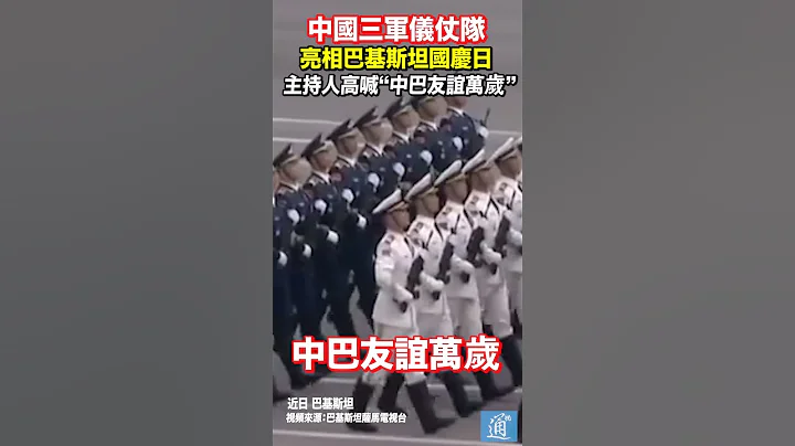 中國三軍儀仗隊在巴基斯坦國慶日閃亮登場 主持人高喊「中巴友誼萬歲」！#中國 #china #巴基斯坦 - 天天要聞