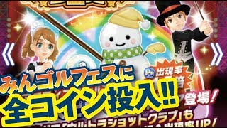 【みんゴル アプリ】みんゴルフェス 超スピンギア獲得目指してガチャトライ！