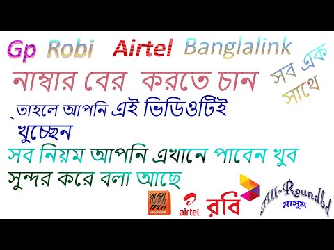 Banglalink Robi Airtel Grameenphone Teletalk Number Check  - All The Process From Start To End