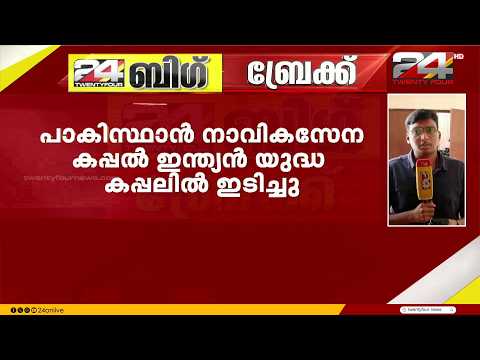 വടക്കൻ അറബിക്കടലിൽ ഇന്ത്യൻ യുദ്ധക്കപ്പലിൽ ഇടിച്ച് പാക് നാവിക സേനാ കപ്പൽ