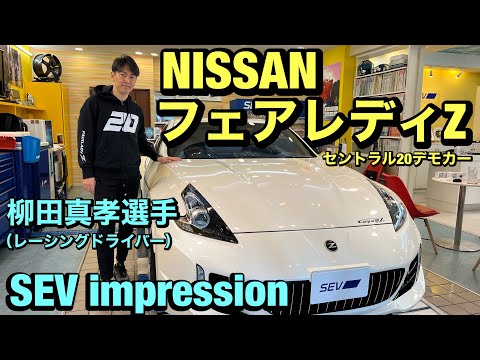 【フェアレディZ】【セントラル20】柳田真孝選手SEVインプレッション！！人気のSEVボディオンSとSEVラジエターBYを徹底テスト！！