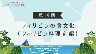 【第19回｜フィリピンの食文化（前編）】フィリピン料理について学ぼう！（フィリピン・トラベルマイスター検定2021 #19）