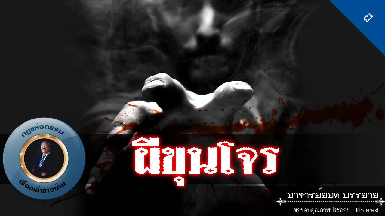 อาจารย์ยอด : ผีขุนโจร [ผี]