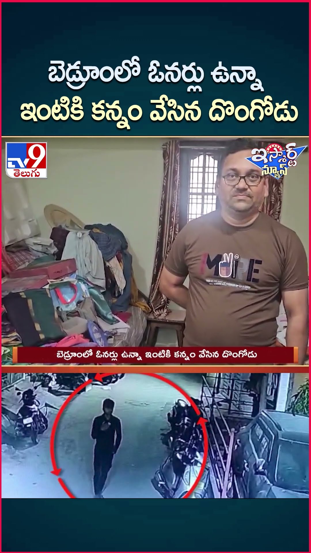 iSmart News : బెడ్రూంలో ఓనర్లు ఉన్నా ఇంటికి కన్నం వేసిన దొంగోడు - TV9