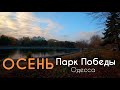 ОСЕНЬ в парке ПОБЕДЫ в Одессе 2021 год в 4K UHD