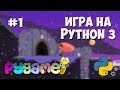 Разработка игр на Python 3 с PyGame / #1 - Создание игр на PyGame