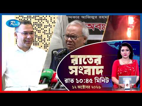 Rtv Rater News | রাতের সংবাদ | ১২ অক্টোবর ২০২৬ | Rtv News