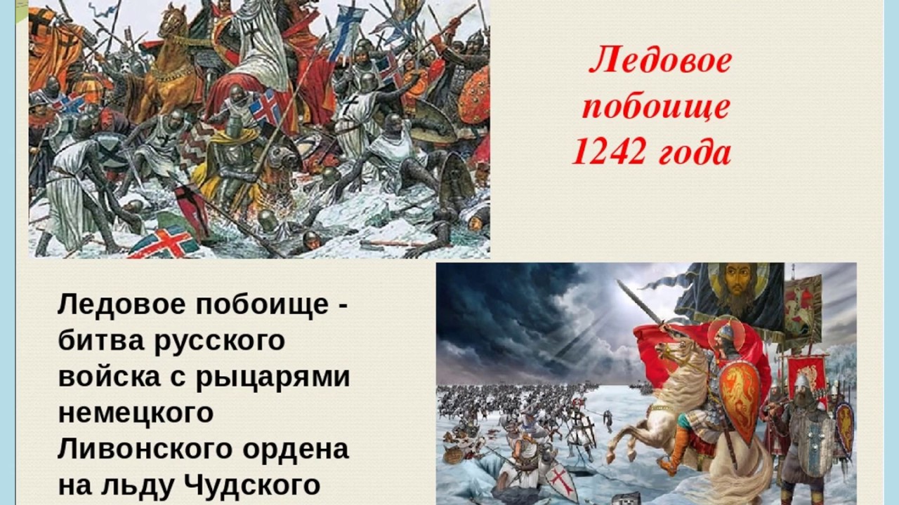 Битва завершилась победой какой. 1242 Ледовое побоище битва на Чудском. 1242 Ледовое побоище князь.