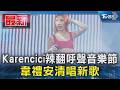 Karencici辣翻呼聲音樂節 韋禮安清唱新歌｜TVBS新聞 @TVBSNEWS01