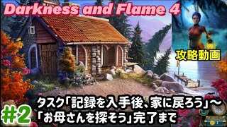 Darkness and Flame 4 攻略「タスク：記録を入手後、家へ戻ろう～お母さんを探そう」完了まで #2 screenshot 3