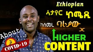 Ethiopian Comedy - Semere Bariaw on Fana TV - (New Ethiopian Satire) - (ሽሙጥ)