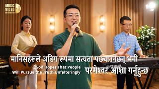 Nepali Christian Song | मानिसहरूले अडिग रूपमा सत्यता पछ्याउनेछन् भनी परमेश्‍वर आशा गर्नुहुन्छ