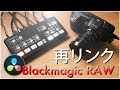 【ATEM Mini Pro ISO】DaVinci ResolveでBlackmagic RAWの再リンクの方法【BMPCC4K/6K】