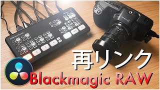 【ATEM Mini Pro ISO】DaVinci ResolveでBlackmagic RAWの再リンクの方法【BMPCC4K/6K】