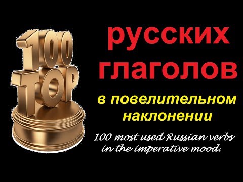 Учим русский: 100 глаголов в повелительном наклонении