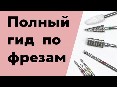 Все о Фрезах для Маникюра для Начинающих