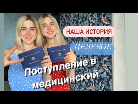 ПОСТУПЛЕНИЕ В МЕДИЦИНСКИЙ.ЦЕЛЕВОЕ.НАША ИСТОРИЯ.ПЛЮСЫ И МИНУСЫ