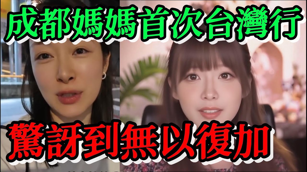 成都媽媽首次台灣行，驚訝到無以復加，真的比大陸好太多了