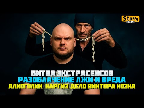 СМОТРИМ: Битва экстрасенсов / разоблачение лжи и вреда / Алкоголик, Наргиз, дело Виктора Коэна