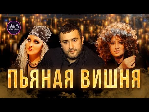 ИГОРЬ КИБИРЕВ и ВОРОВАЙКИ с новым клипом🍒🍷 ПЬЯНАЯ ВИШНЯ! Official Video, 2023