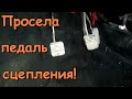 Сцепление берёт в САМОМ НИЗУ , а педаль провалилась/просела и стала мягкой. Что делать, +регулировка