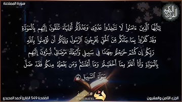 القرآن الكريم الصفحة 549 سورة الممتحنة القارئ أحمد المجيدي