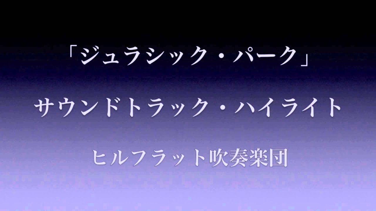 ジュラシック・パーク」サウンドトラック・ハイライト / ヒルフラット
