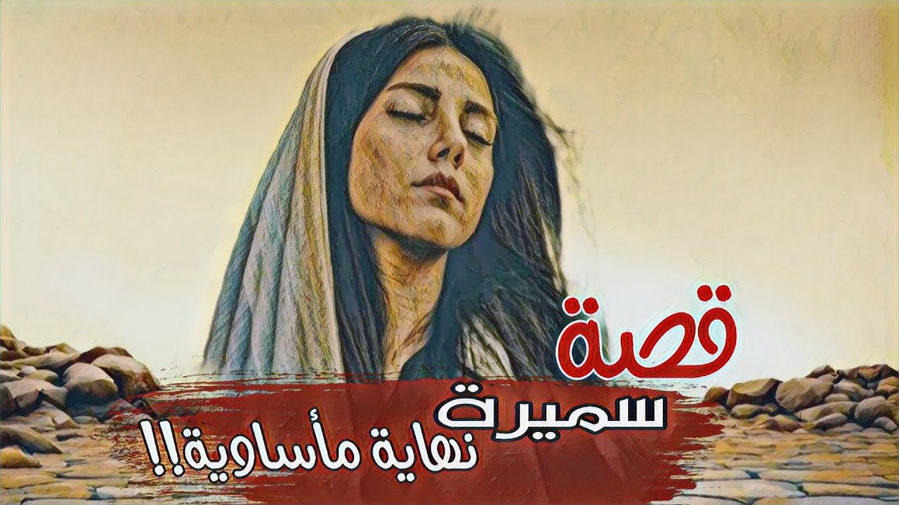 215-قصة سميرة نهاية مـ.ـأسـ.ـاويـ.ـة!!!