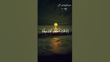 سورة النبأ(جزء عم )آيات ١١-٢٠ ، تلاوة القارئ / إسلام صبحي .