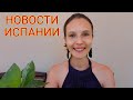 Ежедневные новости Испании 24.06.2021 #испания #сегодня #новости #маски #праздники