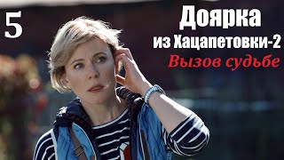 Сериал, Доярка Из Хацапетовки-2, 5 Серия, Вызов Судьбе 2009, Мелодрама