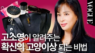 [마이보그] 원조 ‘고양이상’ 고소영이 알려주는 메이크업 비밀? | MY VOGUE (뷰러, 향수, 파우치, 안경, 카메라)