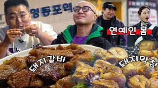 영등포 45년 돼지갈비🍖 맛집! 길거리에서 마스크걸 나나 영접(😍) [ENG]