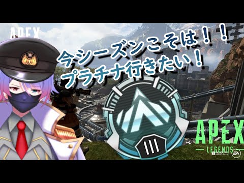 【参加型/APEX】朝から始めるプラチナ目指したい【Vtuber】