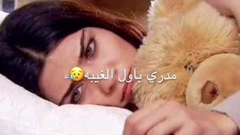 Thumbnail of فقدتك قبل مدري بعد مدري ب اول الغيبه